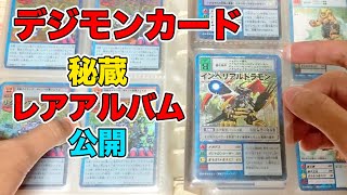 懐かしのデジモンカードのファイルを見る【デジモンカードゲーム】