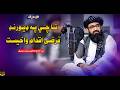 تا چي په ډیورنډ فرضی اقدام داخیست الحاج ملافقیرمحمددرویش 2026 نوي تازه ترانه فقیرمحمد درویش