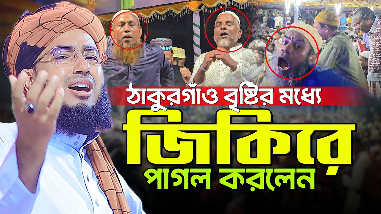 ঠাকুরগাঁও বৃষ্টির মধ্যে জিকিরে পাগল করলেন || mufti jahirul islam faridi jikir