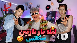 ریکشن سکانس لیلا | تنها تویی یار نازنین لیلا😍#Sequencelayla