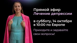 Прямой эфир &quot;Лечение депрессии&quot;. В субботу, 14.10.2023, в 11:00 по Киеву/Москве @evropapsi