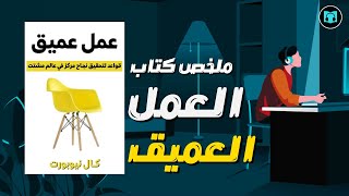 قواعد لتحقيق نجاح مركز في عالم مُشتت | ملخص كتاب العمل العميق - كال نيوبارت