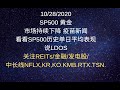 美股交易 10/28/2020 SP500 黄金市场持续下降 疫苗新闻看看SP500历史单日平均表现说LDOS