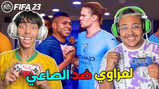 اخيرا .. لعزاوي ضد الصاعي في ( فيفا 23 ) مباراة أسطورية🔥 FIFA 23 screenshot 5