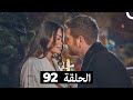 منزلي الحلقة 92 Arabic Dubbed