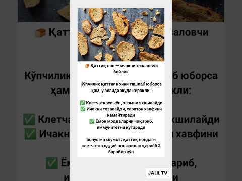 🍞 Қаттиқ нон — ичакни тозаловчи бойлик #tiktok #automobile #rek #shorts