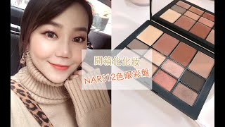 開箱化化妝 NARS 深度膚淺12色眼彩盤畫起來如何？