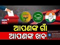 Apananka gaan apanaka khabar  odisha news today  odia latest news   news18 odia