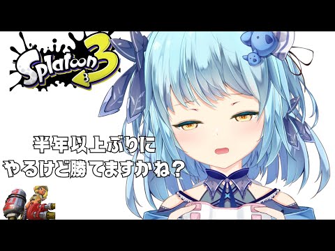 【20時40分START】スプラトゥーン3 半年ぶりですが勝てますか【#ゲーム配信】