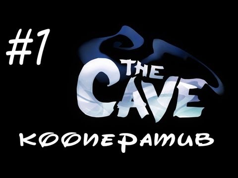 The Cave - Прохождение - Первый взгляд и начало приключения - Кооператив [#1] | PC