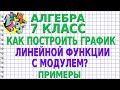 КАК ПОСТРОИТЬ ГРАФИК ЛИНЕЙНОЙ ФУНКЦИИ С МОДУЛЕМ? Примеры | АЛГЕБРА 7 класс