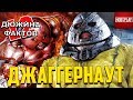 12 Фактов Джаггернаут!