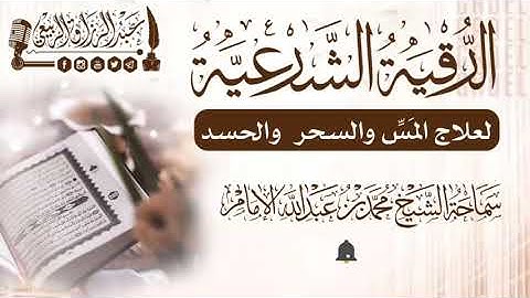 الرقية الشرعية لعلاج المَسِّ والسحر  والحسد | بصوت الشيخ العلامة / محمد بن عبد الله الإمام