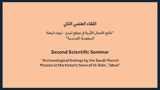 نتائج الأعمال الأثرية في موقع البدع في منطقة تبوك - البعثة السعودية الفرنسية