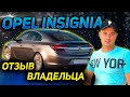 ОТЗЫВ от ВЛАДЕЛЬЦА. РАСХОД.СТОИМОСТЬ ОБСЛУЖИВАНИЯ  Опель Инсигния. Продажа Opel Insignia Дизель 2.0