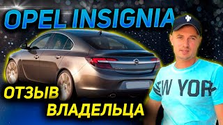 ОТЗЫВ от ВЛАДЕЛЬЦА. РАСХОД.СТОИМОСТЬ ОБСЛУЖИВАНИЯ Опель Инсигния. Продажа Opel Insignia Дизель 2.0