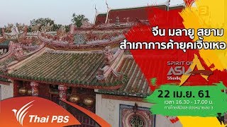 Spirit of Asia : จีน มลายู สยาม สำเภาการค้ายุคเจิ้งเหอ (22 เม.ย. 61)