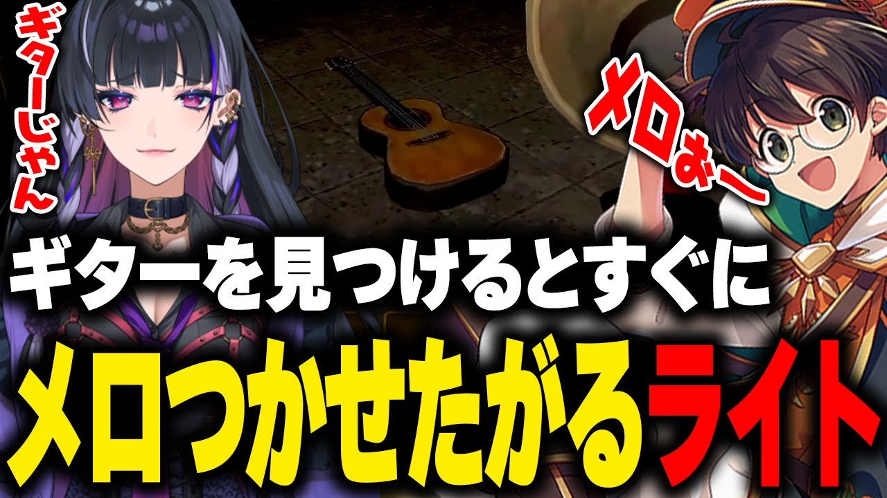 ギターを見つけるとすぐにメロねえをメロつかせたがるライト【狂蘭メロコ 如月れん ごっちゃんマイキー MIMESIS 切り抜き】