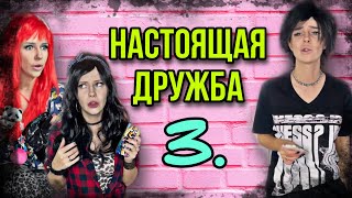 Света и Кукла против ПОДРУЖЕК. Не НАСТОЯЩАЯ дружба #shorts