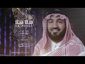 هلا هلا ( دف ) | كلمات محمد الخس - أداء فهد مطر 2018