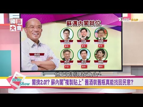 蔡英文的復仇者內閣? 蘇組閣回鍋英系人馬多 蔡賴競合大戲開演? 國民大會 20190115 (完整版)