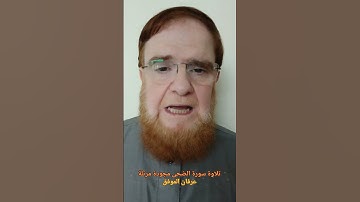 #تلاوة سورة الضحى مجودة مرتلة...#عرفان الموفق             #اكسبلور #المصحف #دويتو #تيك_توك #المنذر