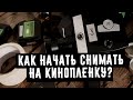 Как начать снимать на кинопленку  16мм,8мм,Super 8 ч1