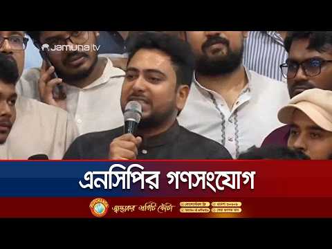 তারেক রহমান ও শেখ হাসিনার মধ্যে কোনো পার্থক্য নেই: নাহিদ ইসলাম | Nahid Islam | NCP | Jamuna TV