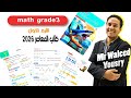 ماث 3 ابتدائي درس 1 Patterns Exercise 1 من كتاب المعاصر 2026 