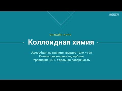 Практическое занятие 5. Уравнение БЭТ. Удельная поверхность