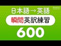 英語の口を作る・瞬間英訳トレーニング600 （短い英作文編）