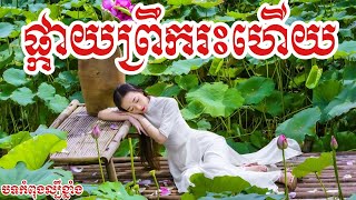 ផ្កាយព្រឹករះហើយ 