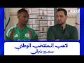 لقاء خاص - لاعب الـمنتخب الوطني .. سمير شرقي