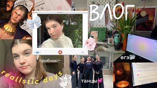 VLOG: realistic days✨егэ, танцы, пробник по русскому, обнова кр, my week