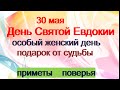 30 мая- СВЯТАЯ ЕВДОКИЯ Особый женский день.О чем молиться.Получить подарок от судьбы.