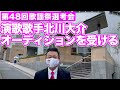 【 現場密着 】第48回歌謡祭選考会のオーディションを受けてきました!【 昭和 の 演歌 歌手 北川大介 の だいちゃんねる 】