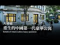 中國第一代豪華公寓，曾以私密性聞名，如今大變樣 Rebirth of China's earliest luxury apartment