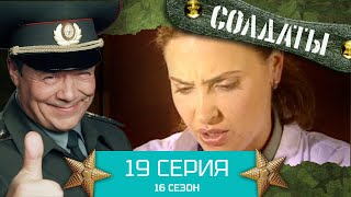 Сериал СОЛДАТЫ. 16 Сезон. Серия 19