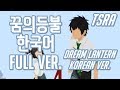 이츠라 꿈의 등불 한국어 풀버전 너의 이름은 Ost 夢灯籠 Yumetourou Dream Lantern Korean Ver 자체녹음 더빙판 이츠라 꿈의 등불 한국어 풀버전 너의 이름은 Ost 夢灯籠 Yumetourou Dream Lantern Korean Ver 자체녹음 더빙판