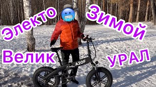 ЭлектроВелосипед - Зимой! ADO - A20F