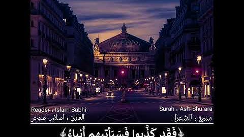 حالات واتس||القارئ/اسلام صبحي||سورة/الشعراء||تصاميم قران||انستقرام||استوري||مقاطع قصيرة