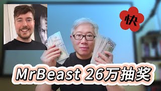 【油管热点】MrBeast X/Twitter 首发视频一周赚26万美元，将以抽奖方式送给10个粉丝，赶快行动，碰碰运气！