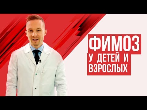 Фимоз и баланопостит у детей и взрослых? Что делать при физиологическом фимозе и патологическом?