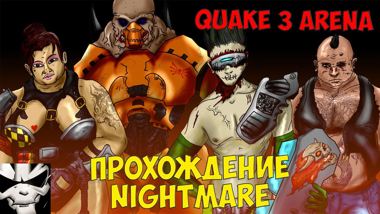 Арена кошмаров. Quake 3 кошмар. Quake 3 Arena персонажи. Уровень кошмар квейк 3.