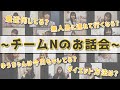 NMB48の難波自宅警備隊 #22 [チームNのお話会]