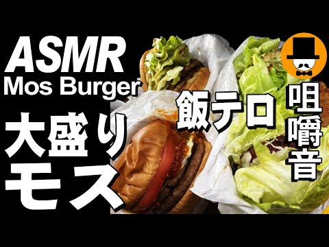 大盛りモスバーガー[ASMR 咀嚼音 飯テロ 動画]ダブルバーガー2ヶに菜摘2ヶ！モスチキン唐揚げを食べるオヤジ動画Japan紙シャカ音注意