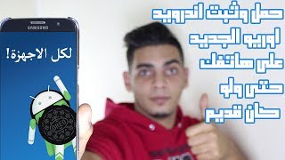 تحميل وتثبيت اندرويد اوريو 8 الجديد لجميع هواتف الأندرويد حتى ولو كان جهازك قديم screenshot 2