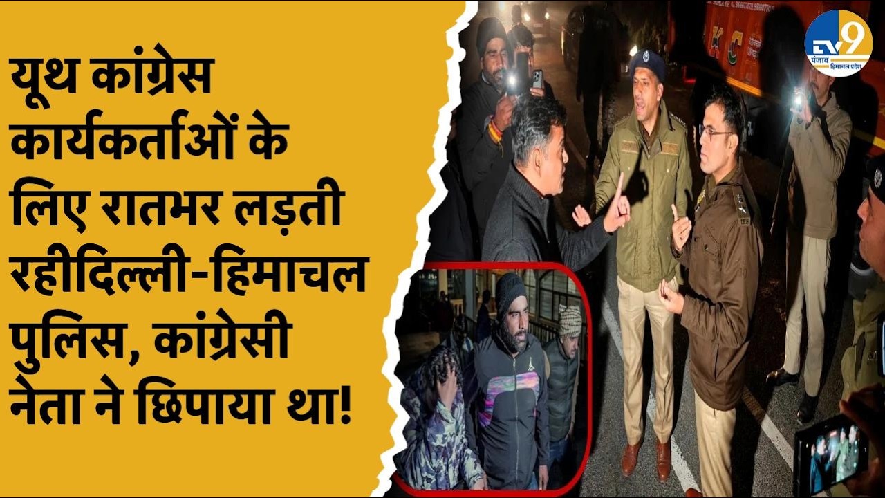 Himachal के Shimla से गिरफ्तार हुए Cogress Youth के 3 लोग, हिमाचल कांग्रेस के नेता पर छिपाने का आरोप