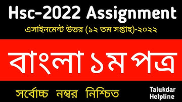 HSC Assignment 2022 12th Week Bangla Answer || HSC 2022 Class 12 Bangla Assignment 12th week answer