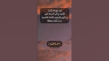 سورة النساء الآية ٦٩ و ٧٠ بصوت الشيخ محمد صديق المنشاوي